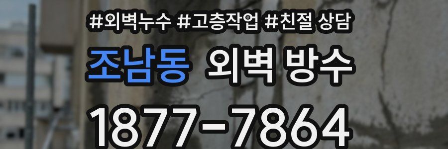 조남동 외벽 방수
