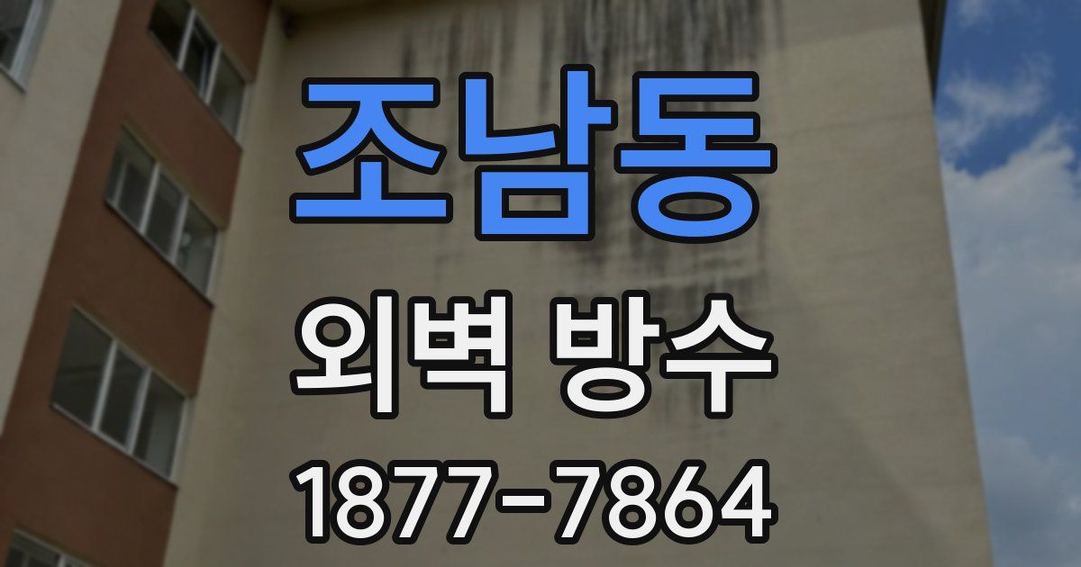 조남동 외벽 방수