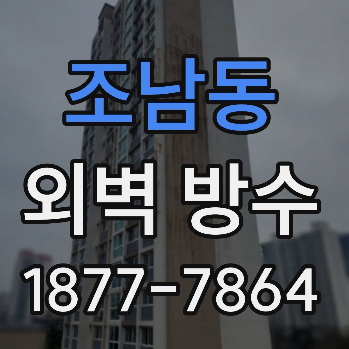 조남동 외벽 방수