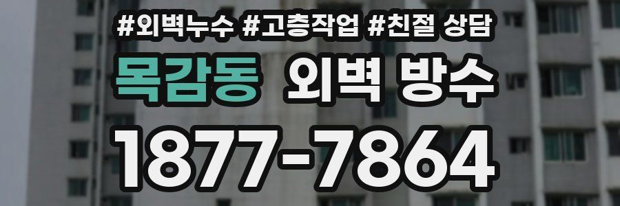 목감동 외벽 방수