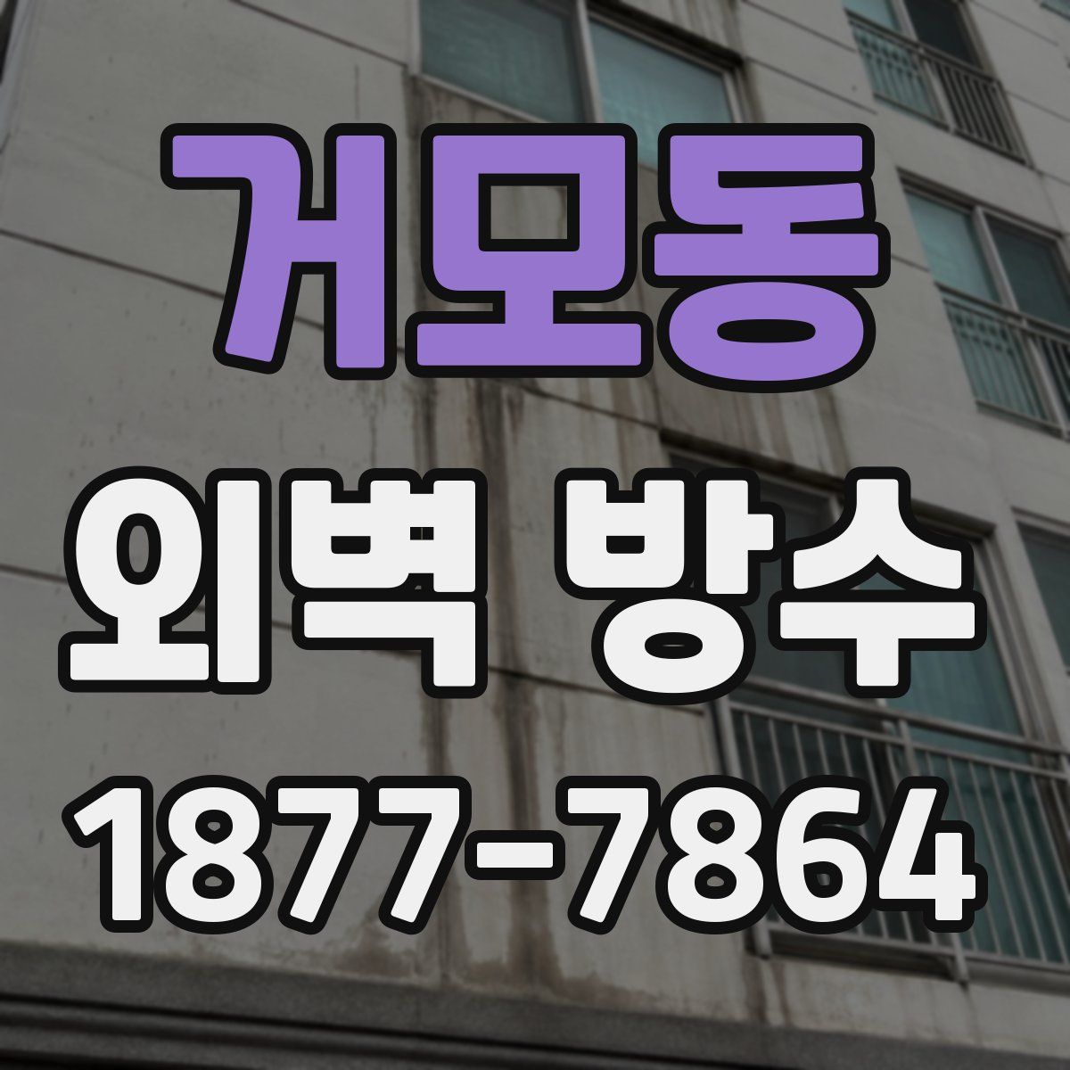 거모동 외벽 방수
