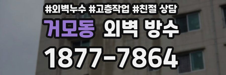 거모동 외벽 방수
