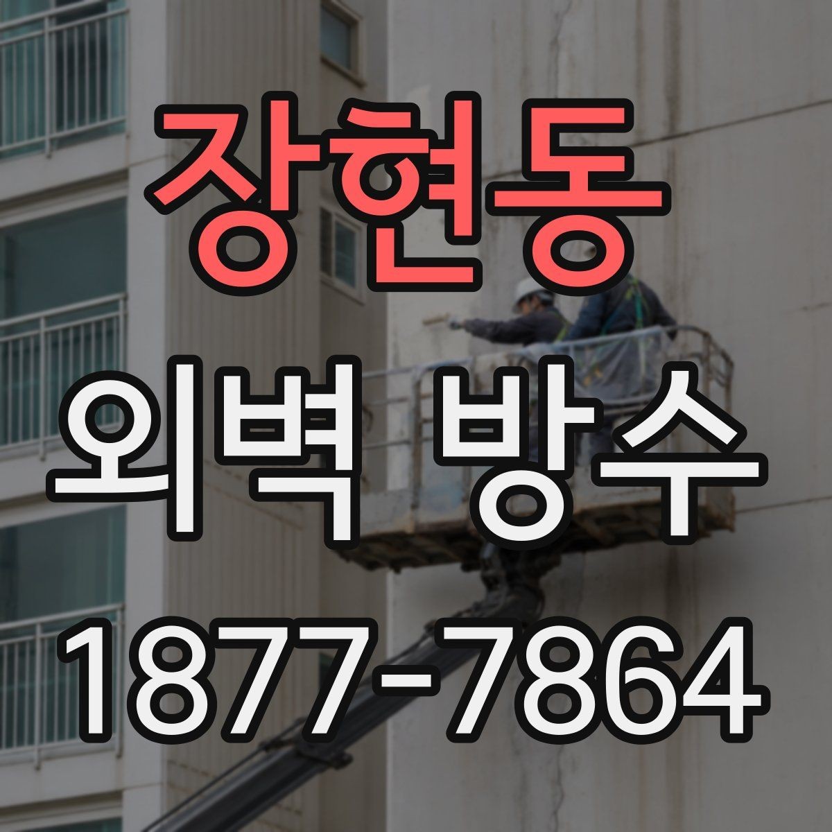 장현동 외벽 방수 공사 전후 점검 항목 총정리