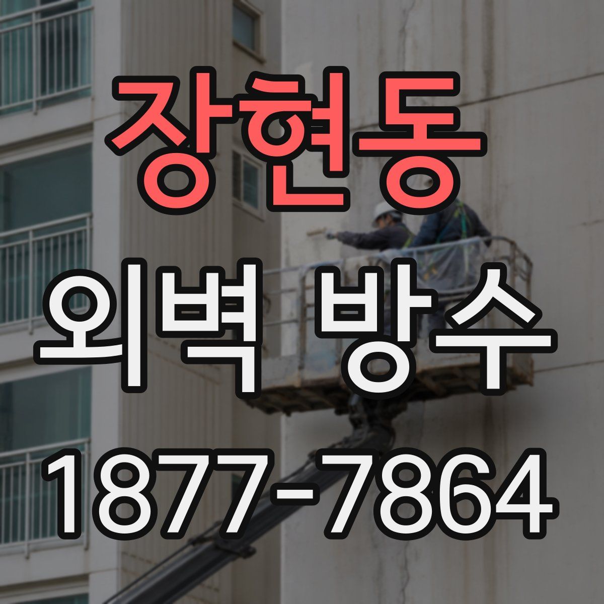 장현동 외벽 방수