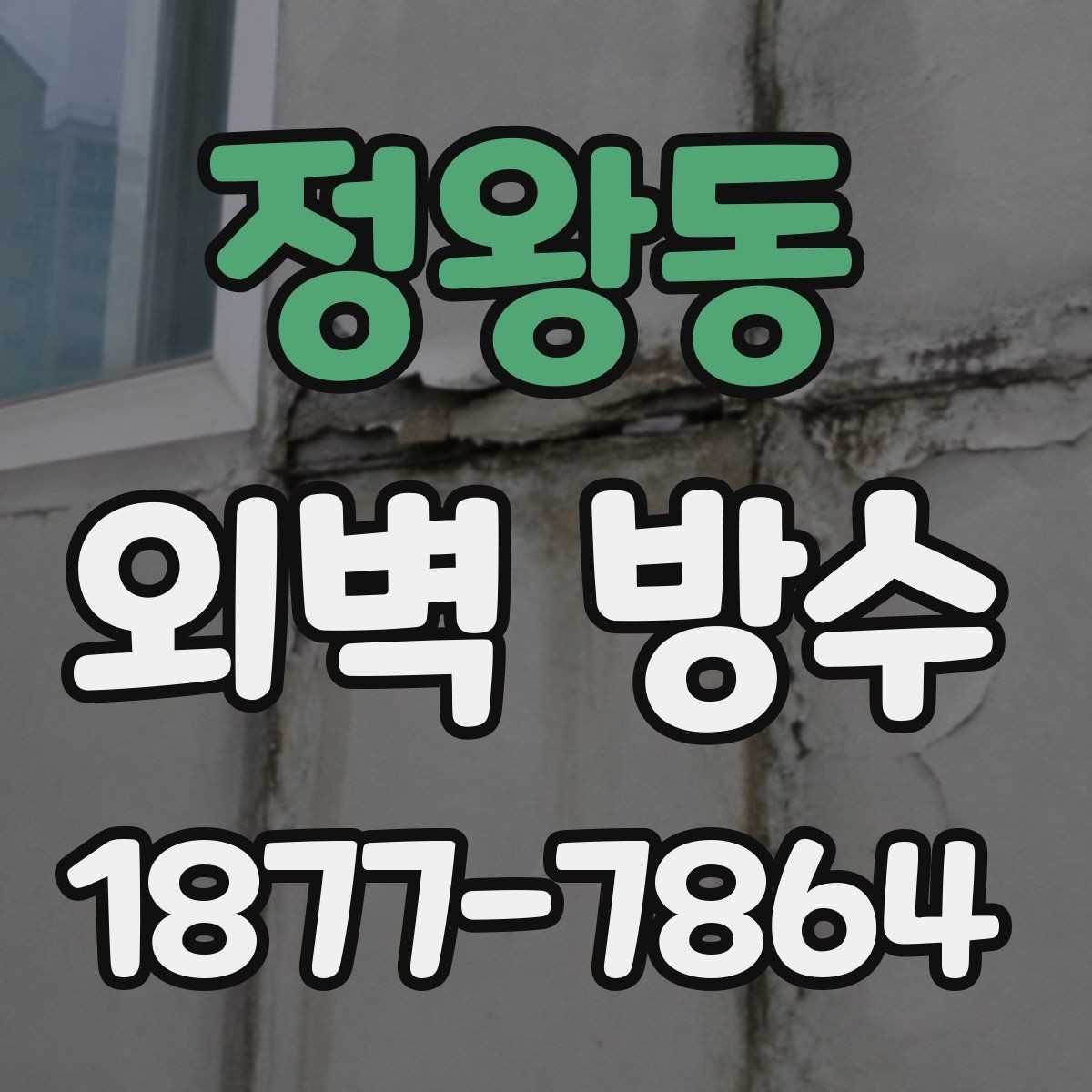정왕동 외벽 방수 계획 세울 때 유용한 순서