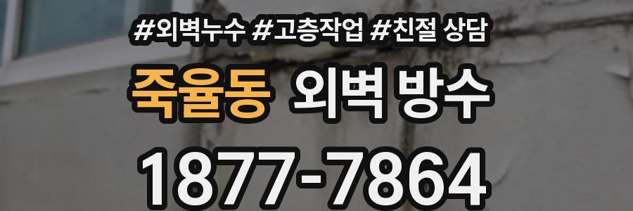 죽율동 외벽 방수