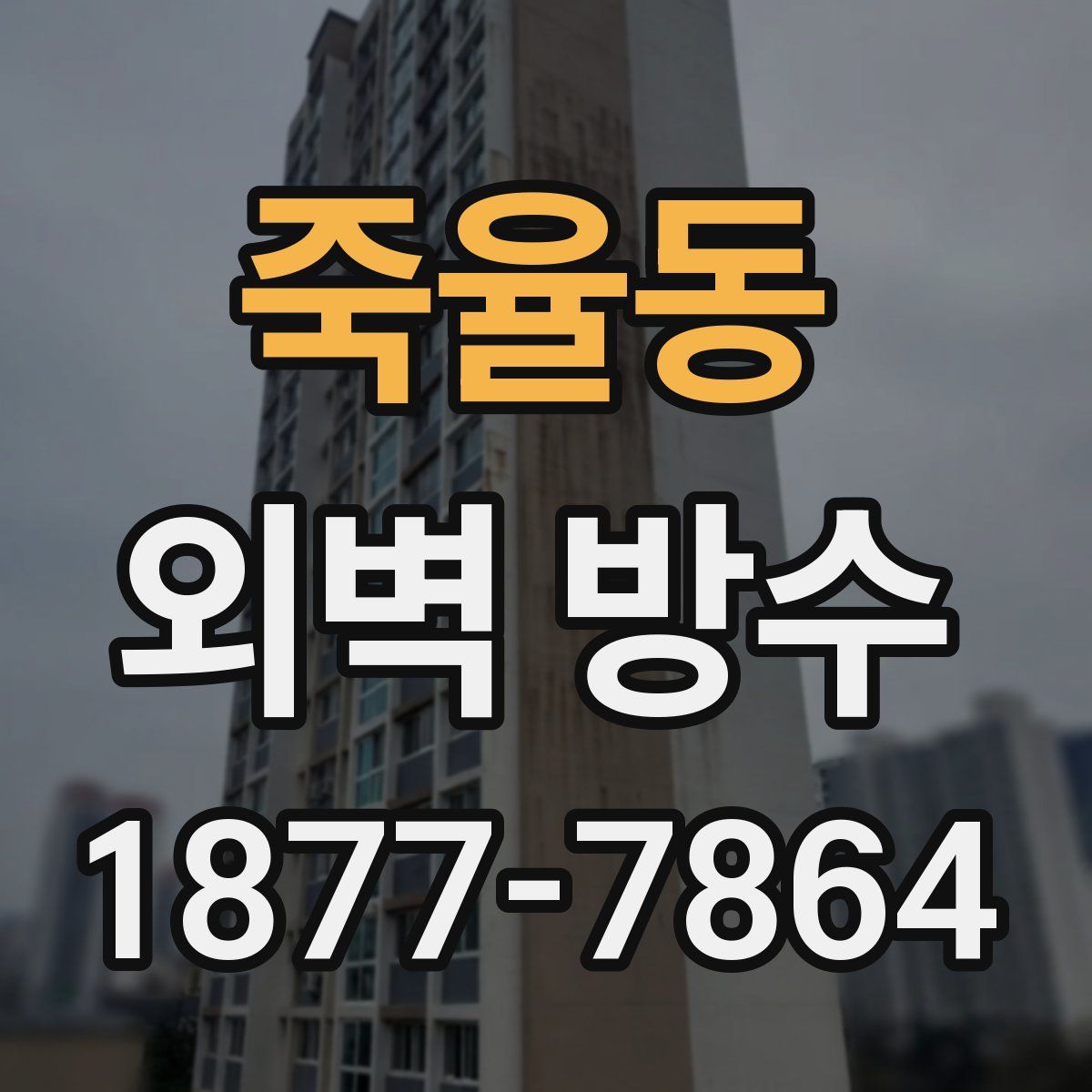 죽율동 외벽 방수