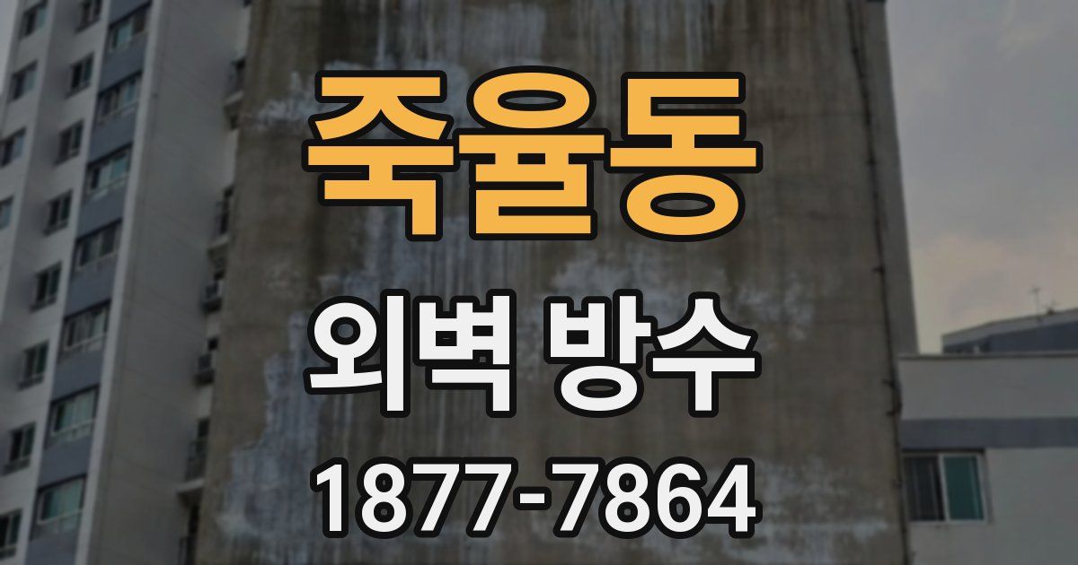 죽율동 외벽 방수