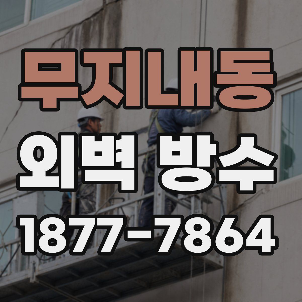 무지내동 외벽 방수