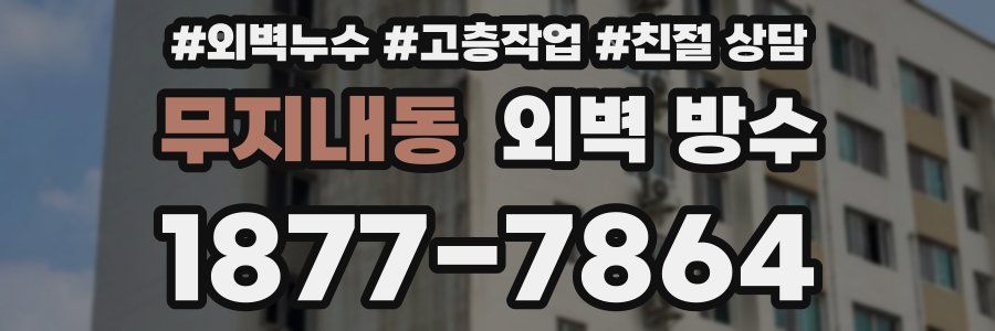 무지내동 외벽 방수