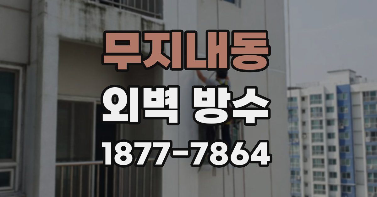 무지내동 외벽 방수