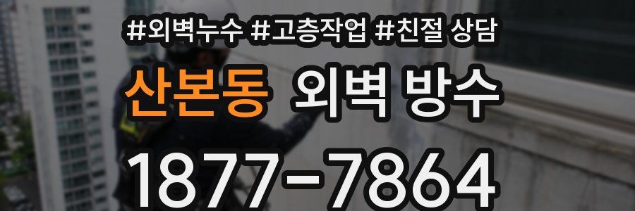 산본동 외벽 방수