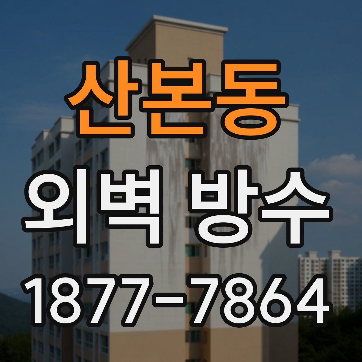 산본동 외벽 방수