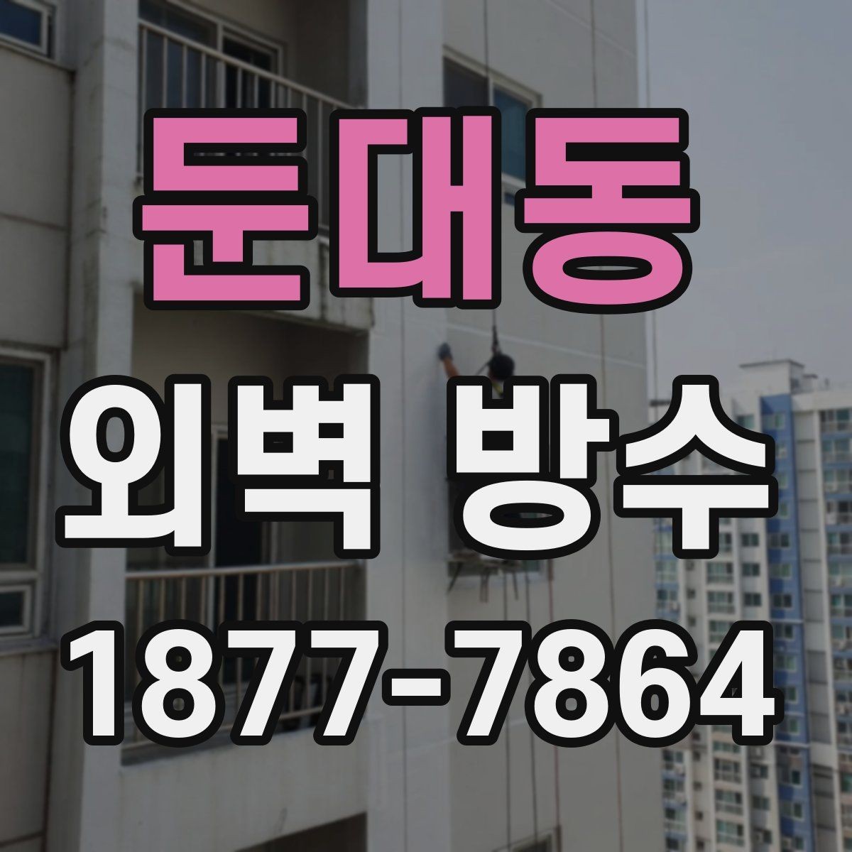 둔대동 외벽 방수 비교 시 공법보다 먼저 볼 부분