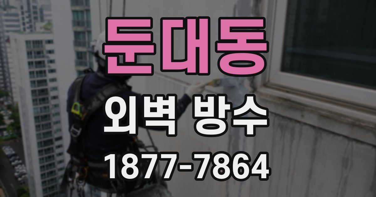 둔대동 외벽 방수