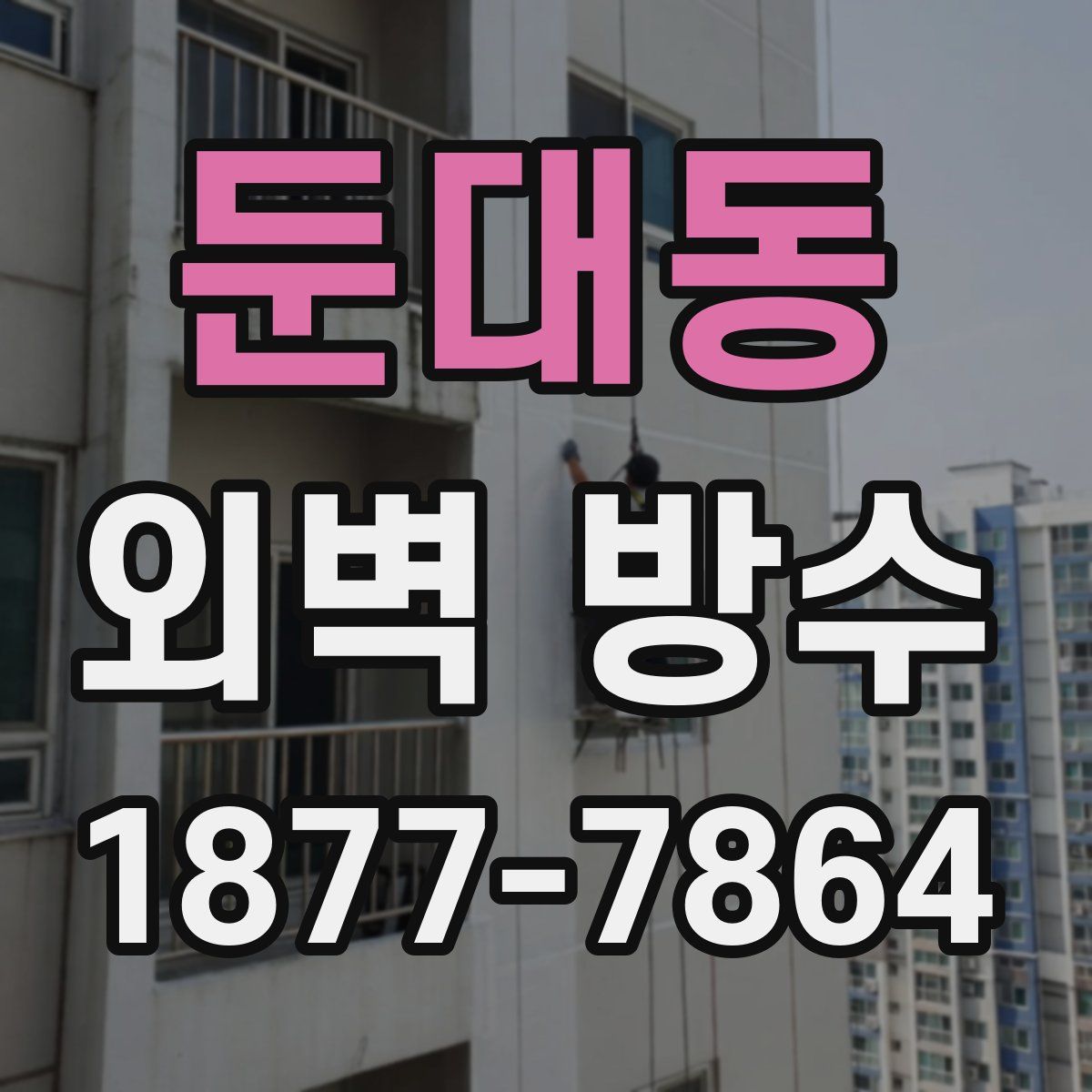 둔대동 외벽 방수