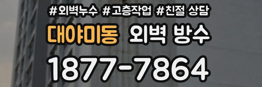 대야미동 외벽 방수