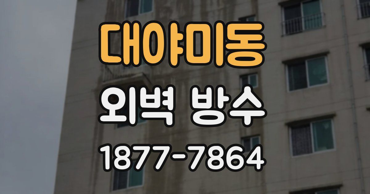 대야미동 외벽 방수
