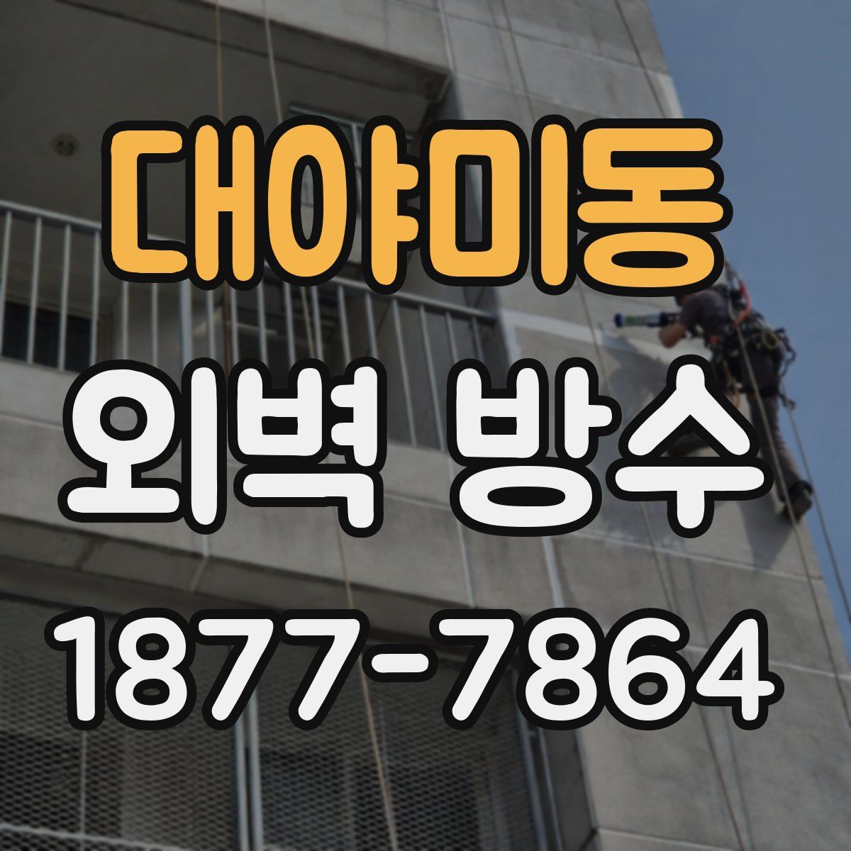 대야미동 외벽 방수