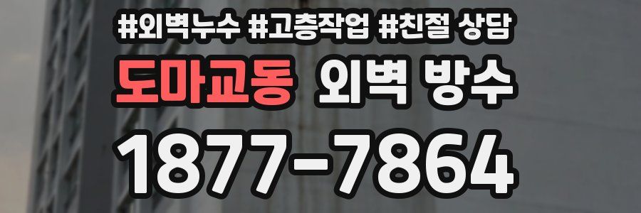 도마교동 외벽 방수