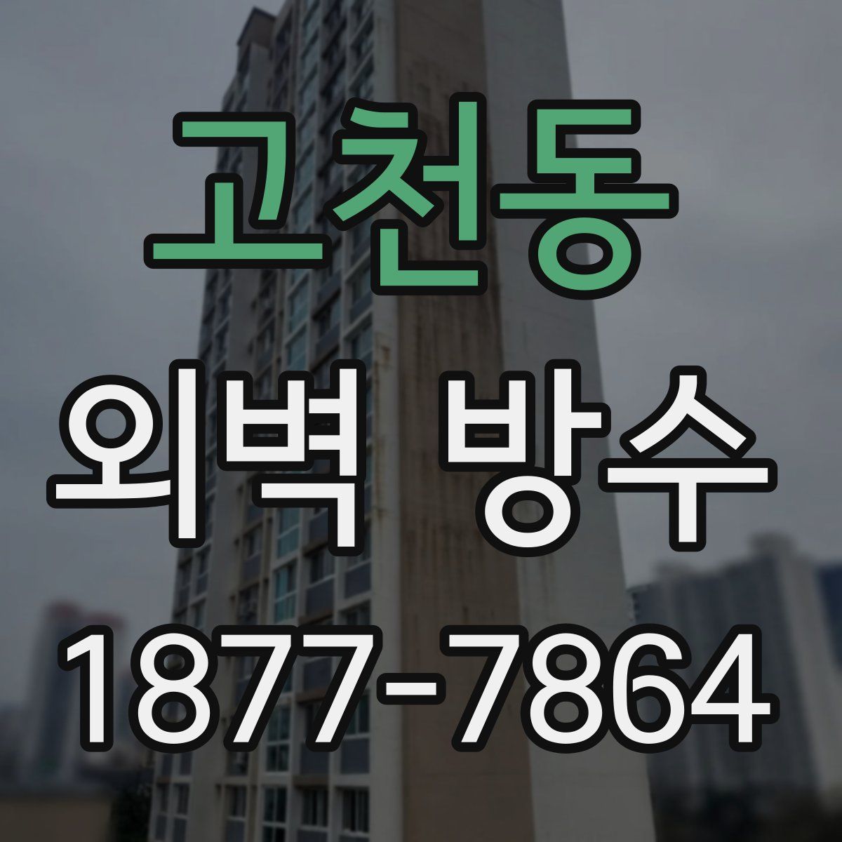 고천동 외벽 방수