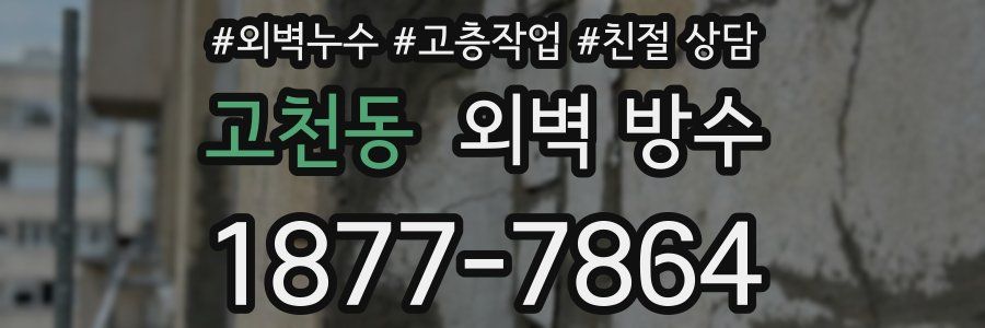 고천동 외벽 방수