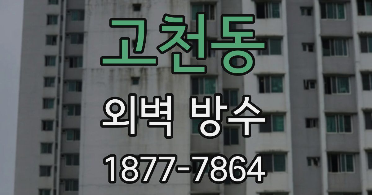 고천동 외벽 방수