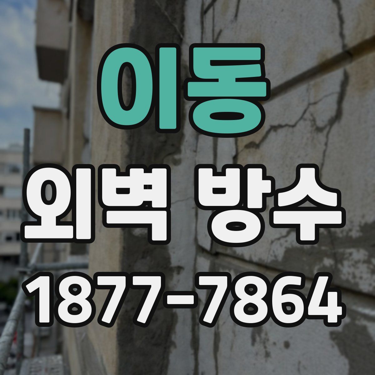 이동 외벽 방수