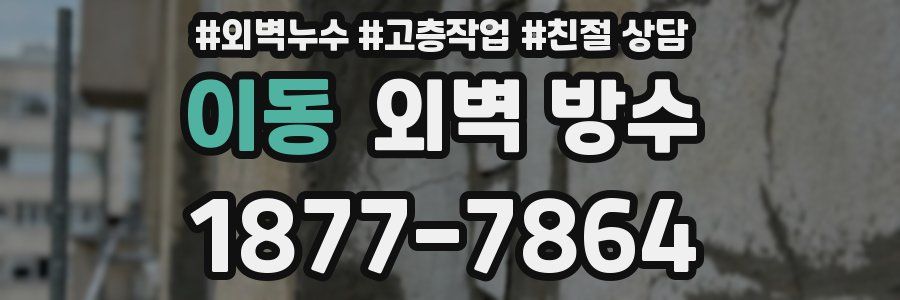 이동 외벽 방수
