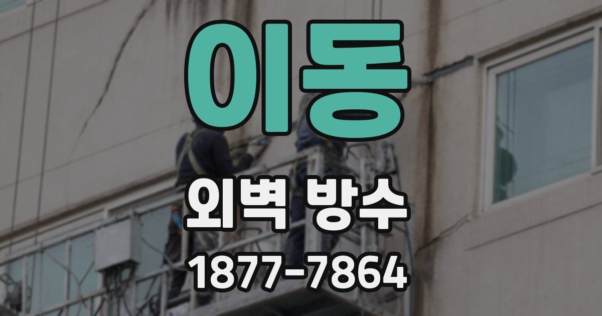 이동 외벽 방수