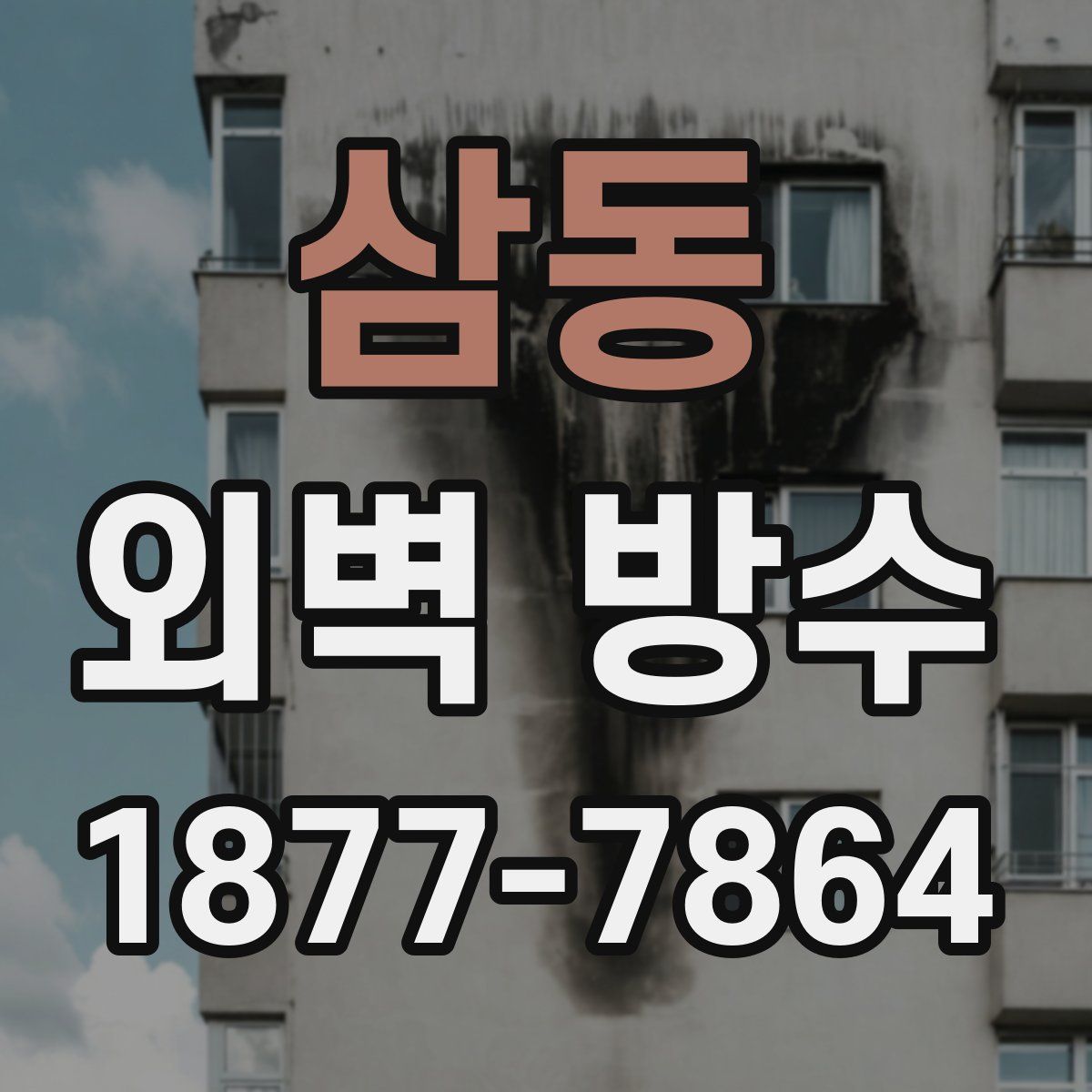 삼동 외벽 방수