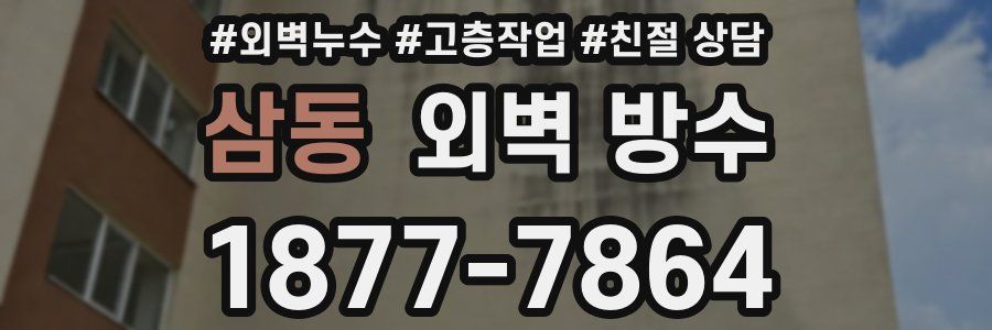 삼동 외벽 방수