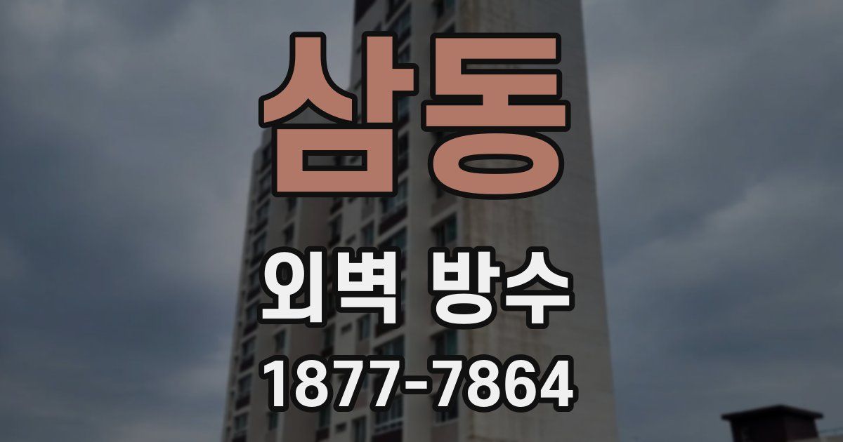 삼동 외벽 방수