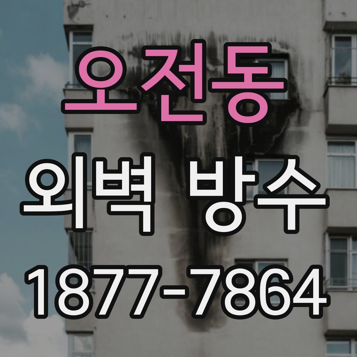오전동 외벽 방수