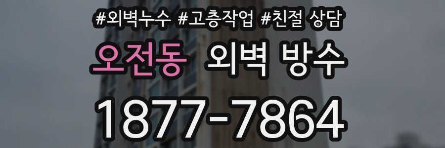 오전동 외벽 방수