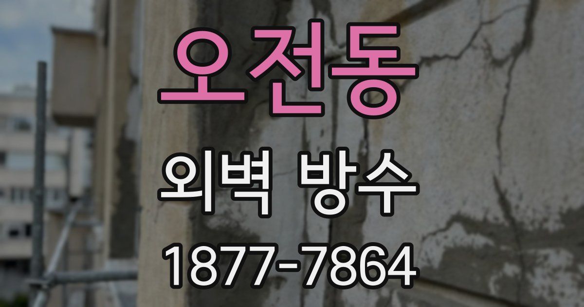 오전동 외벽 방수