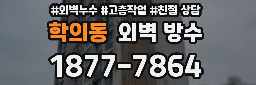 학의동 외벽 방수