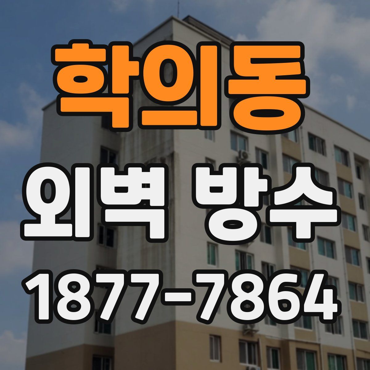 학의동 외벽 방수