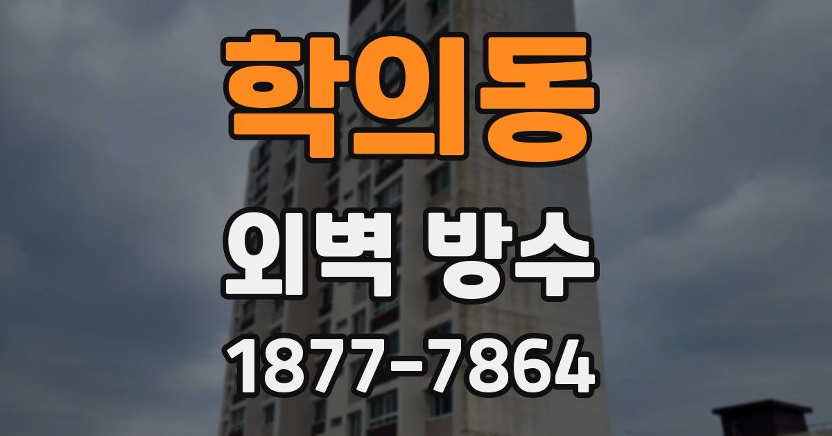 학의동 외벽 방수
