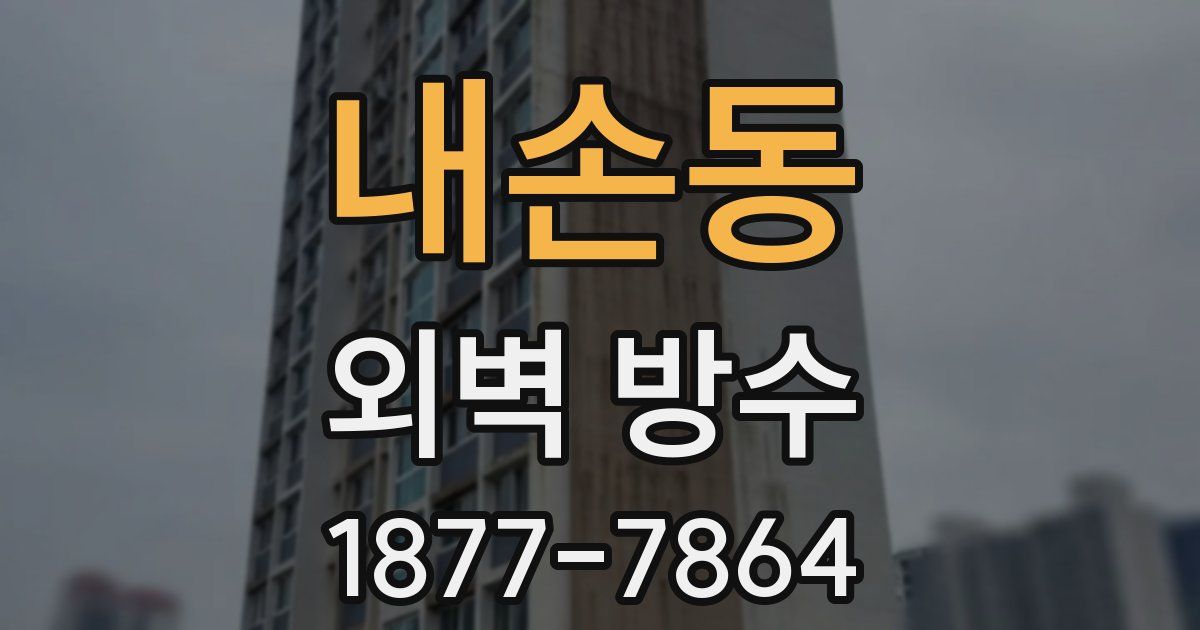 내손동 외벽 방수