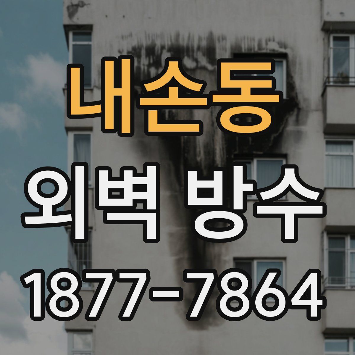 내손동 외벽 방수