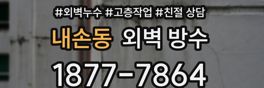 내손동 외벽 방수
