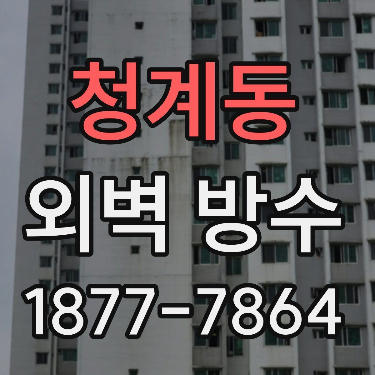 청계동 외벽 방수 관련 비용과 공정 이해하기