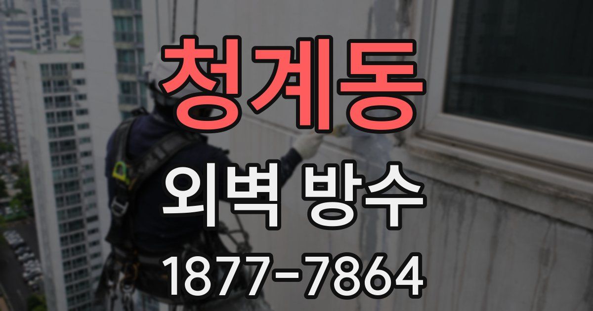 청계동 외벽 방수