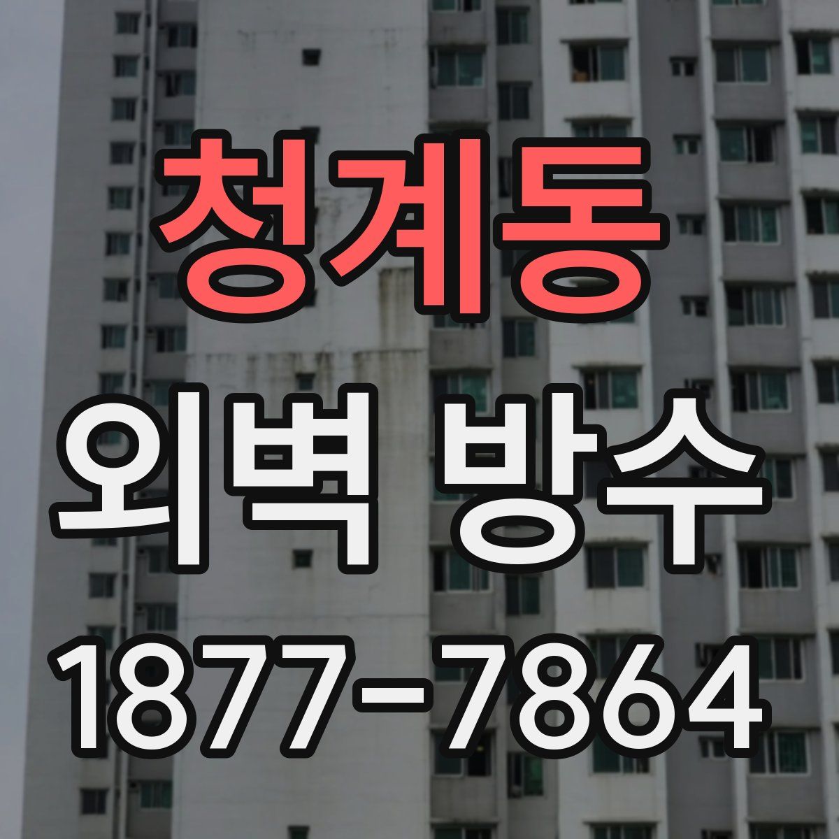청계동 외벽 방수