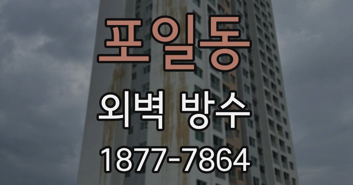 포일동 외벽 방수