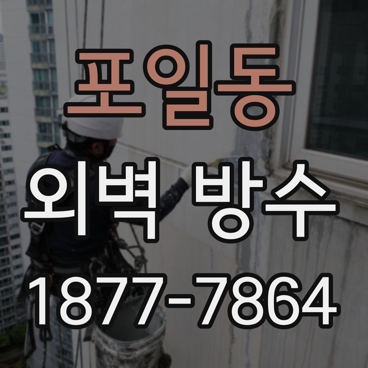 포일동 외벽 방수