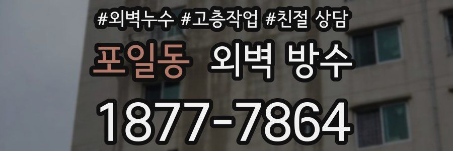 포일동 외벽 방수