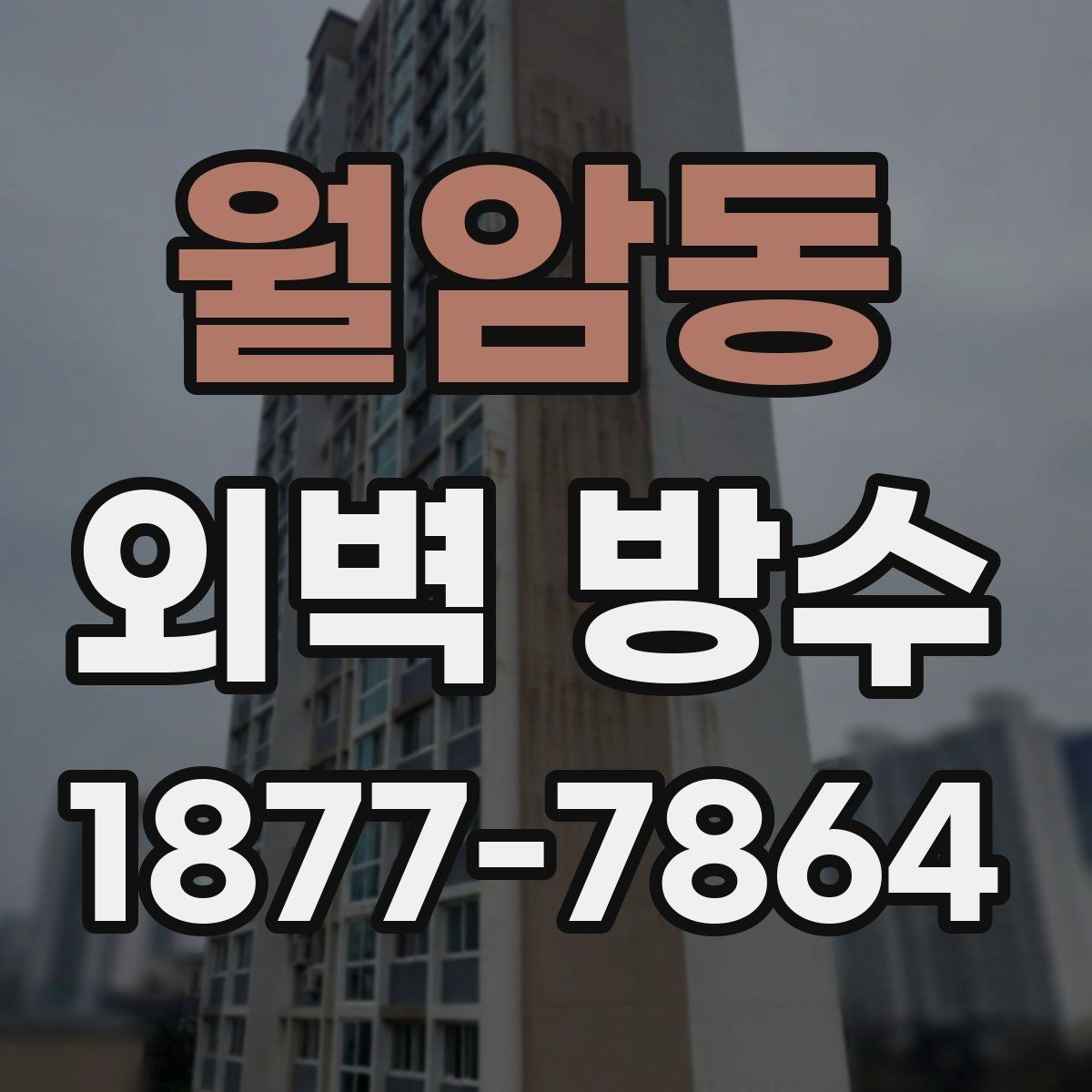 월암동 외벽 방수 진행 전 사진으로 기록해야 할 부분