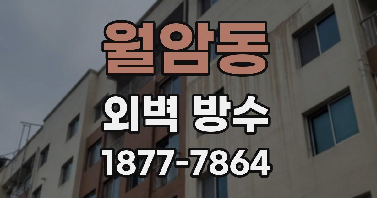 월암동 외벽 방수